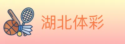 湖北体彩 logo